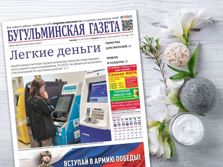 Анонс нового номера «Бугульминской газеты» от 19 апреля