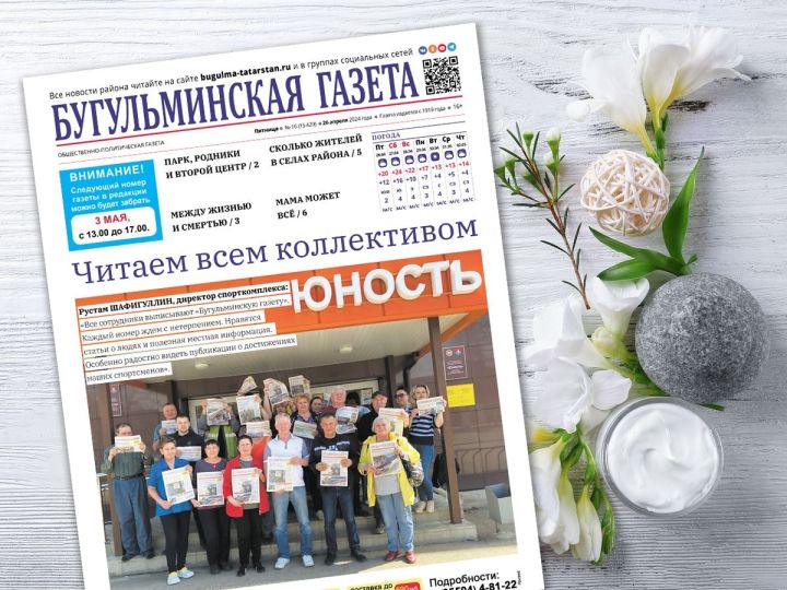 Анонс нового номера «Бугульминской газеты» от 26 апреля