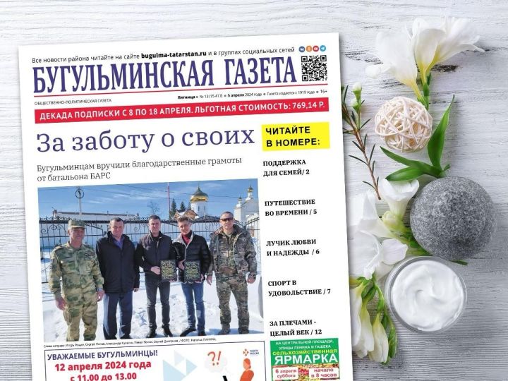 Анонс нового номера «Бугульминской газеты» от 5 апреля