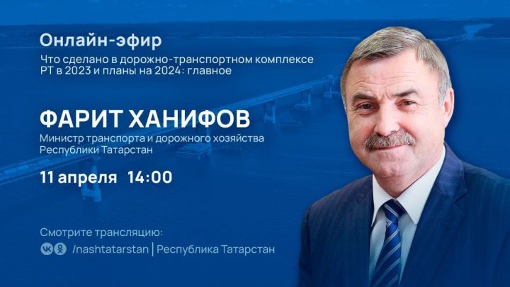 Министр транспорта и дорожного хозяйства РТ в прямом эфире ответит на вопросы татарстанцев