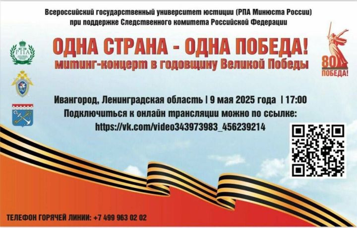 Всероссийский университет юстиции устраивает концерт «Одна страна — одна Победа!»
