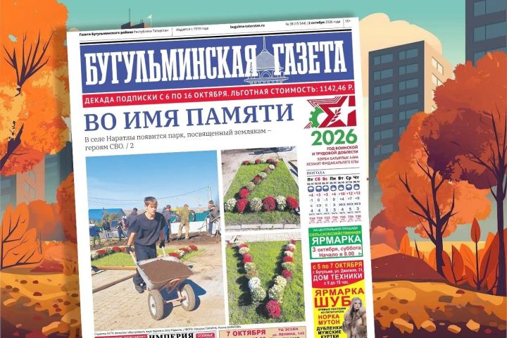 Анонс нового номера «Бугульминской газеты» от 2 октября