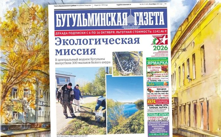 Анонс нового номера «Бугульминской газеты» от 9 октября