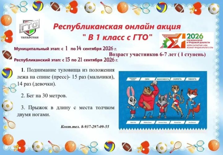 Юных бугульминцев приглашают на онлайн-акцию «В 1 класс с ГТО»