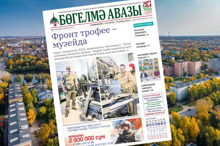 17 сентябрьдә чыгачак «Бөгелмә авазы» газетасына анонс